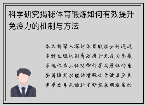 科学研究揭秘体育锻炼如何有效提升免疫力的机制与方法